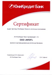 АО ЮнитКредит Банк подтверждает, что ООО "ФЛЭТ" является сертифицированным ипотечным брокером
